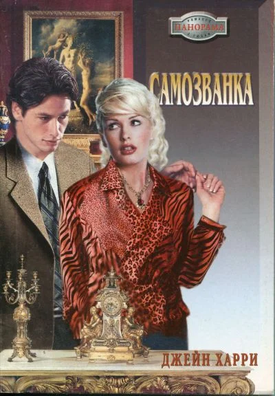 Обложка Самозванка