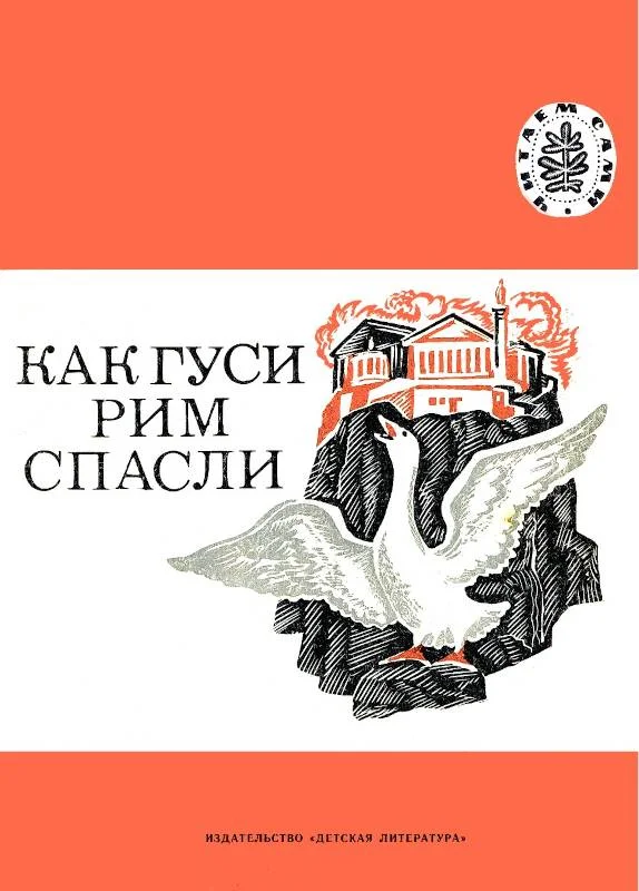 Обложка Как гуси Рим спасли