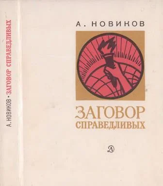 Обложка Заговор справедливых. Очерки