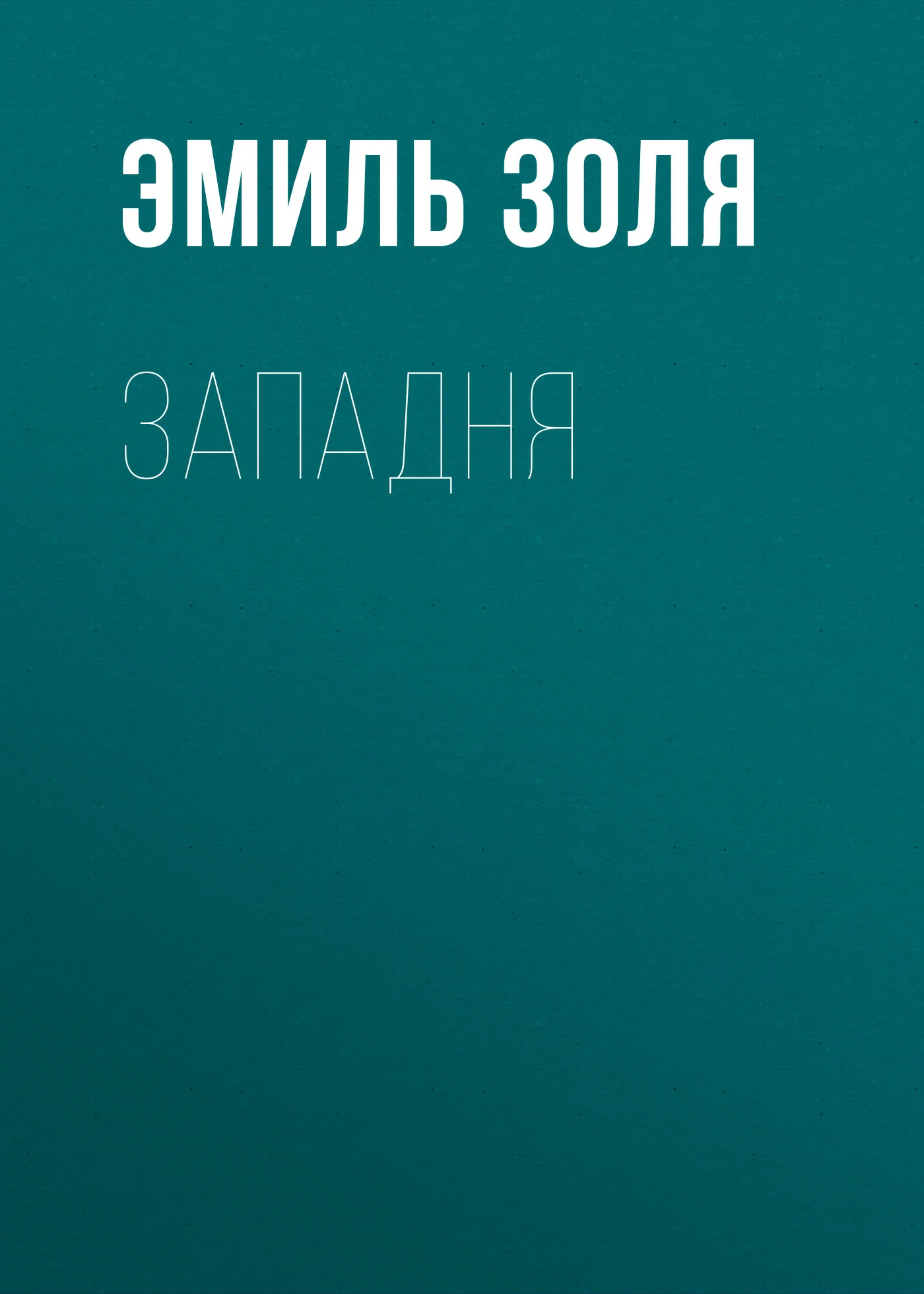 Обложка Западня