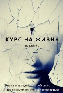 Обложка Курс на жизнь