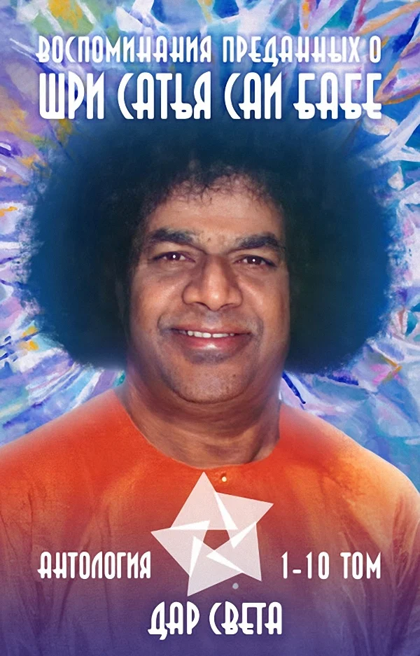 Обложка Воспоминания преданных о Шри Сатья Саи Бабе. Антология