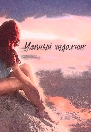 Обложка Уличный художник