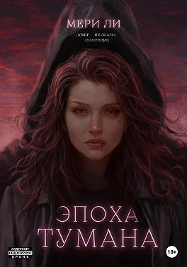Обложка Эпоха тумана
