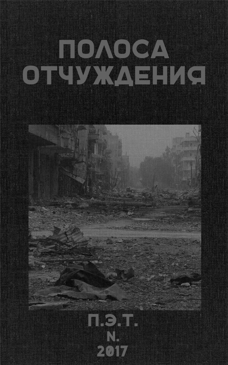 Обложка Полоса Отчуждения