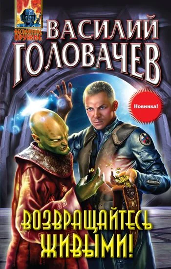 Обложка Возвращайтесь живыми!