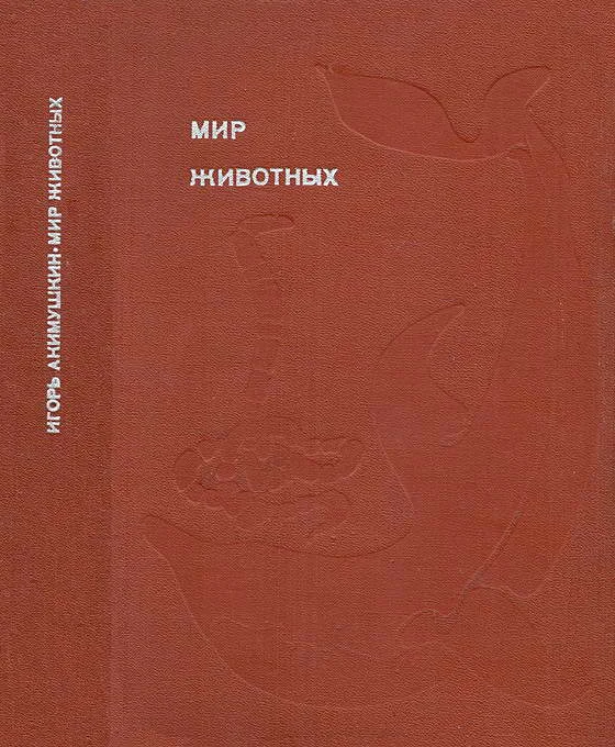 Обложка Мир животных. Том 4