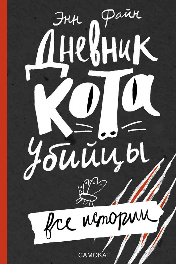 Обложка Дневник кота-убийцы. Все истории
