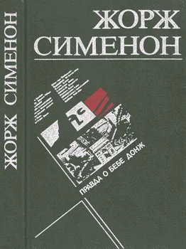Обложка Правда о Бебе Донж