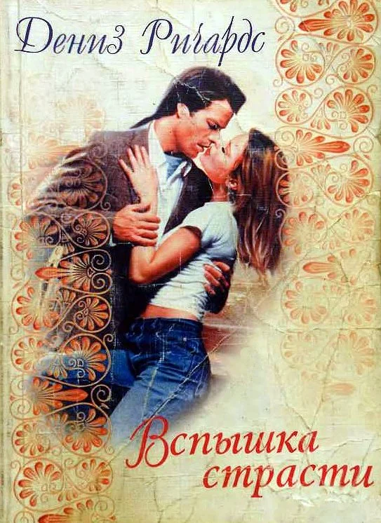Обложка Вспышка страсти
