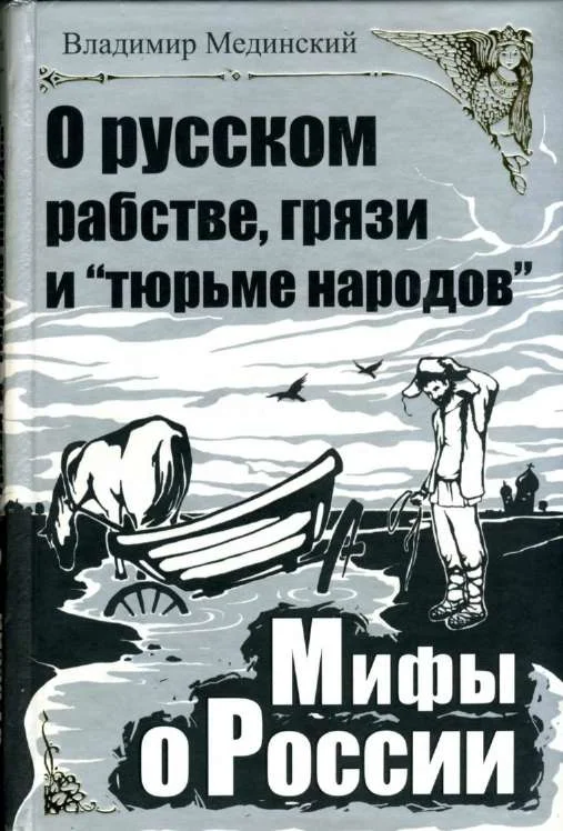 Обложка О русском рабстве, грязи и «тюрьме народов»