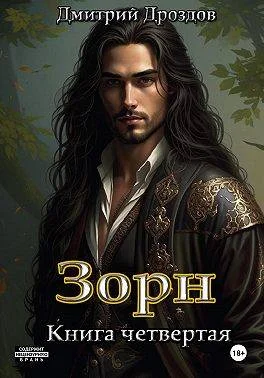 Обложка Зорн. Книга 4