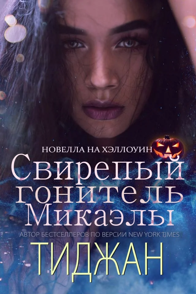 Обложка Свирепый Гонитель Микаэлы