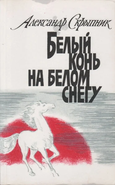Обложка Белый конь на белом снегу