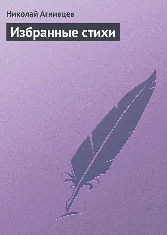 Обложка Избранные стихи