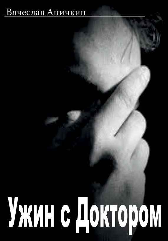 Обложка Ужин с Доктором