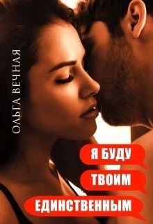 Обложка Я буду твоим единственным