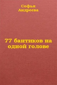 Обложка 77 бантиков на одной голове
