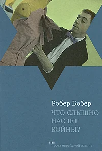 Обложка Что слышно насчет войны?