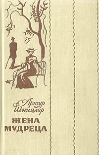 Обложка Жена мудреца