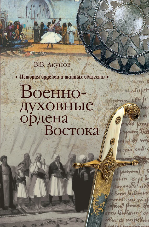 Обложка Военно-духовные ордена Востока