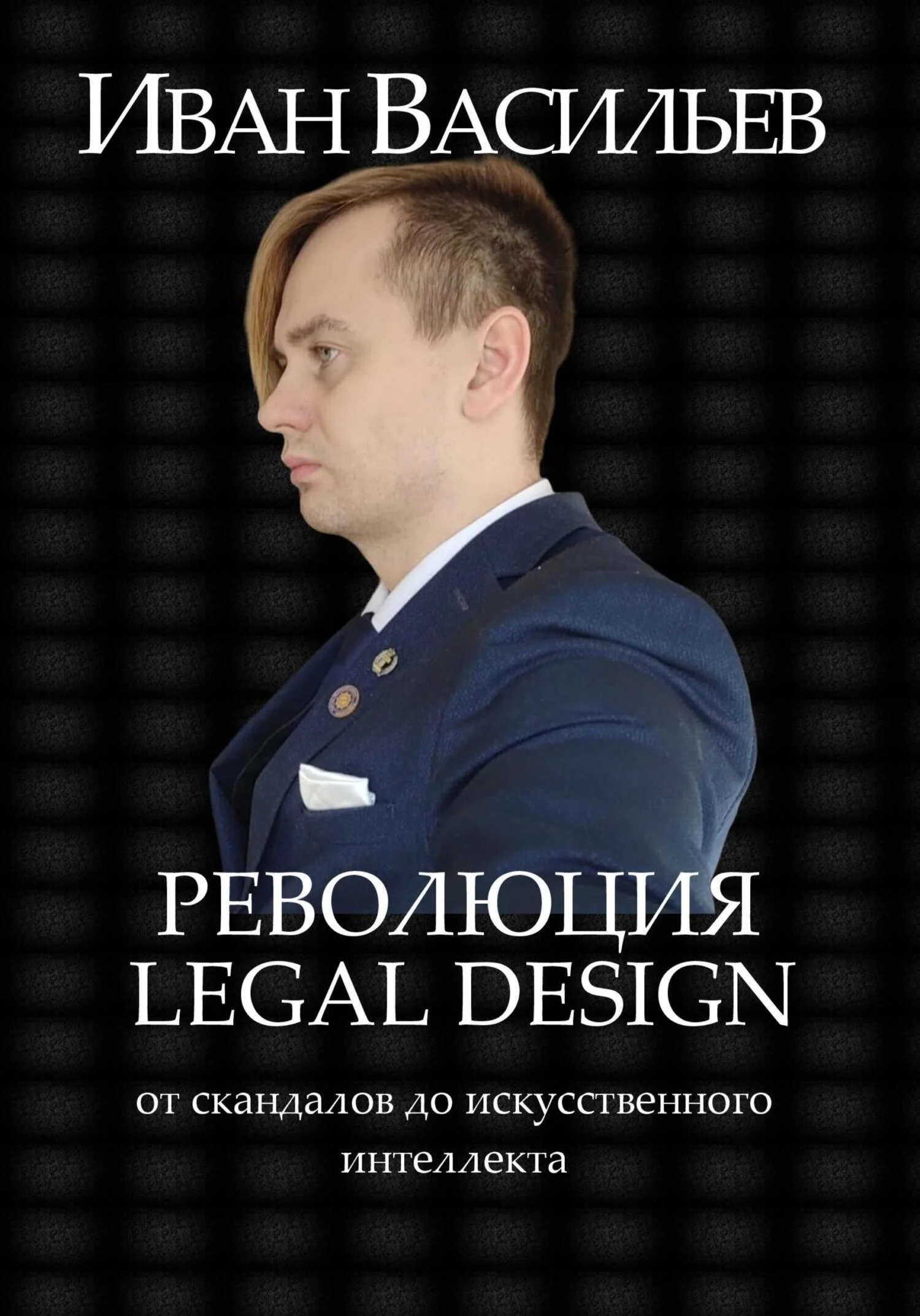 Обложка Революция Legal Design: от скандалов до искусственного интеллекта