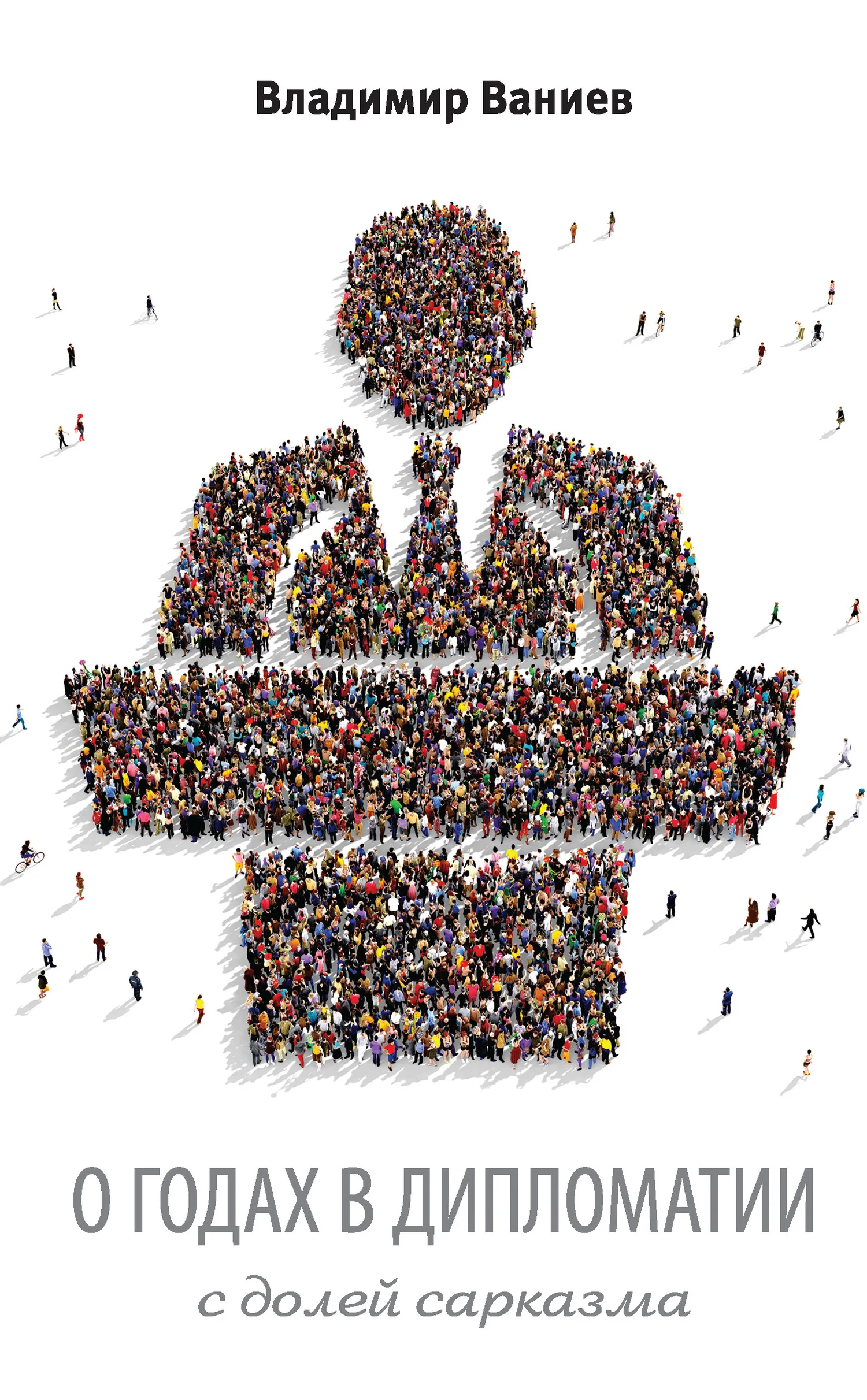 Обложка О годах в дипломатии с долей сарказма