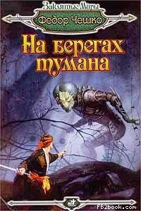 Обложка На берегах тумана