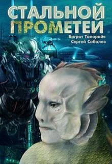 Обложка Стальной Прометей