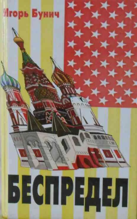 Обложка Беспредел