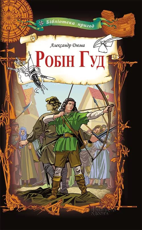 Обложка Робін Гуд