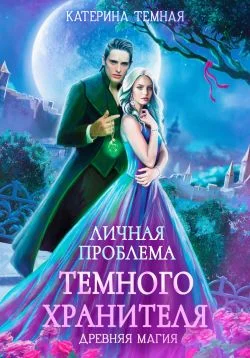 Обложка Личная проблема темного хранителя