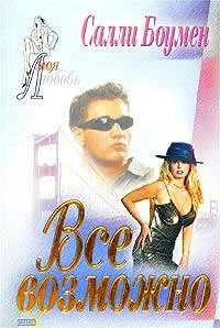 Обложка Все возможно