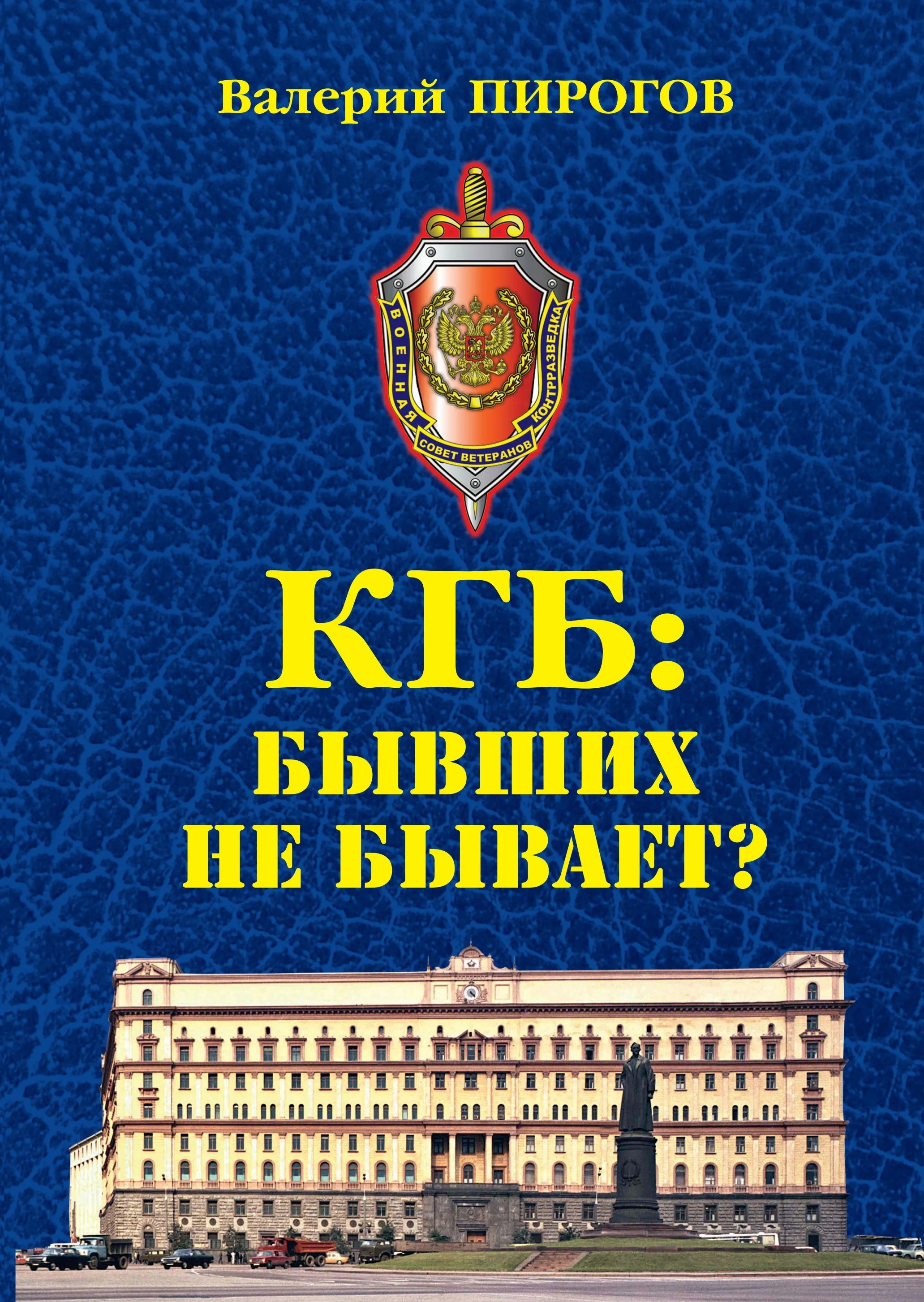 Обложка КГБ. Бывших не бывает?