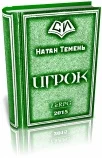 Обложка Игрок