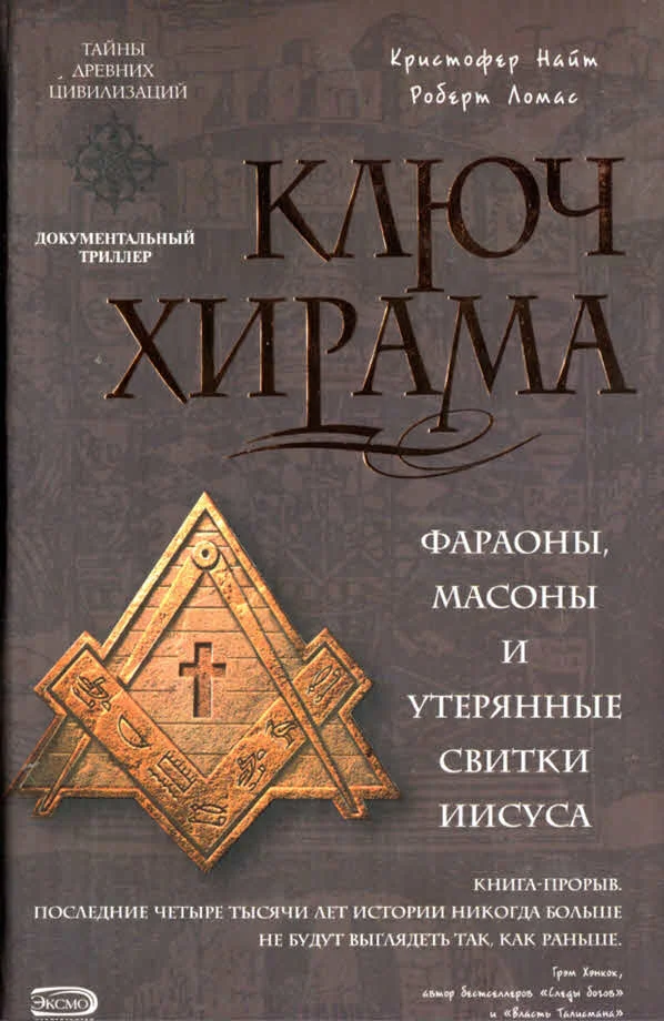Обложка Ключ Хирама