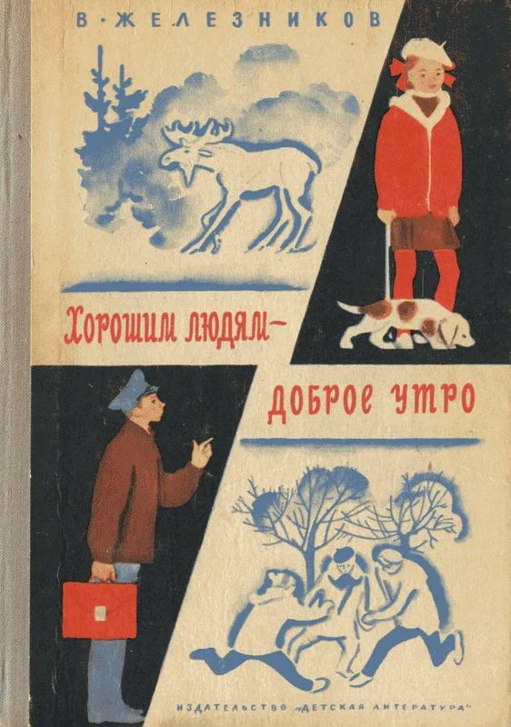 Обложка Хорошим людям – доброе утро