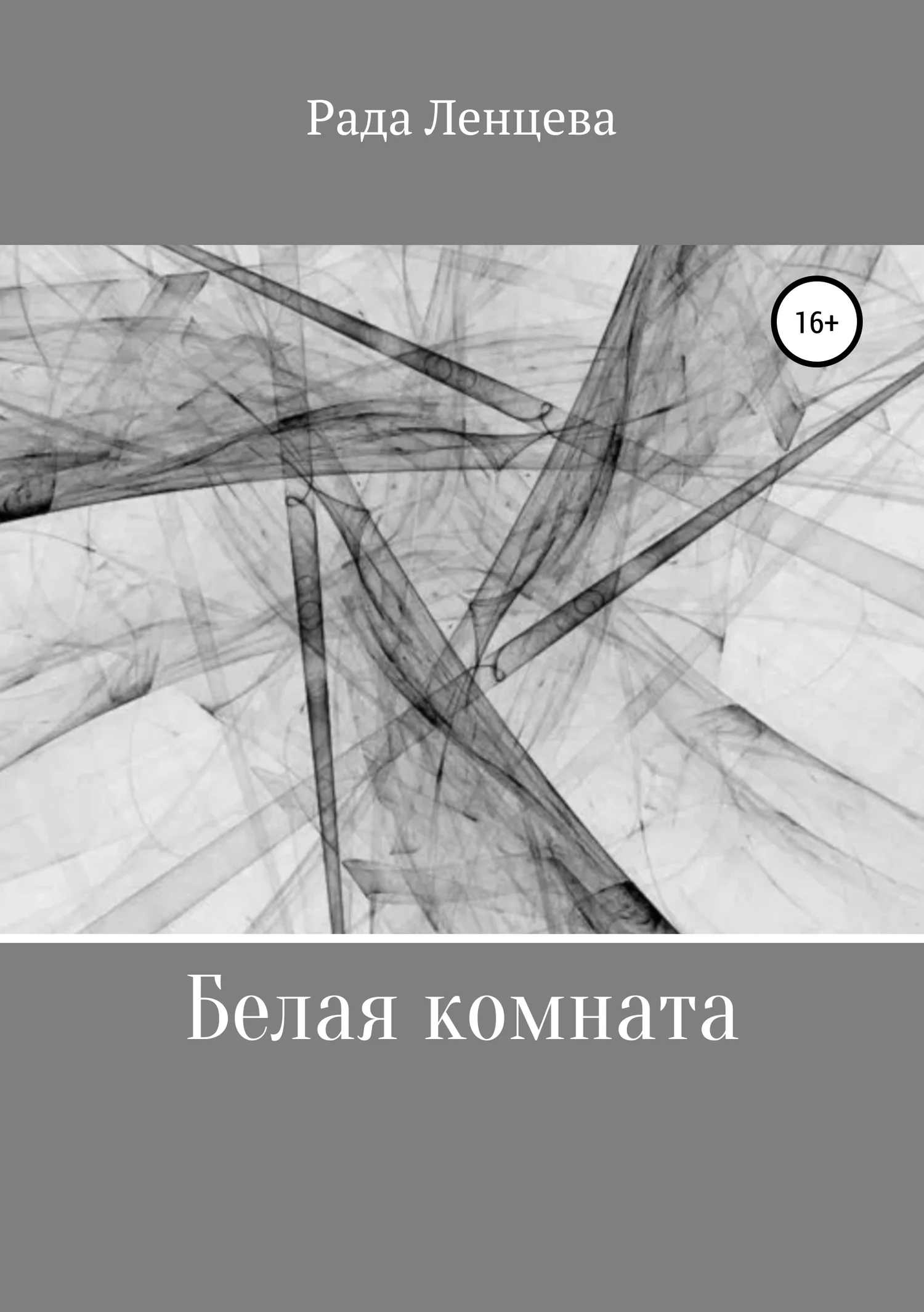 Обложка Белая комната