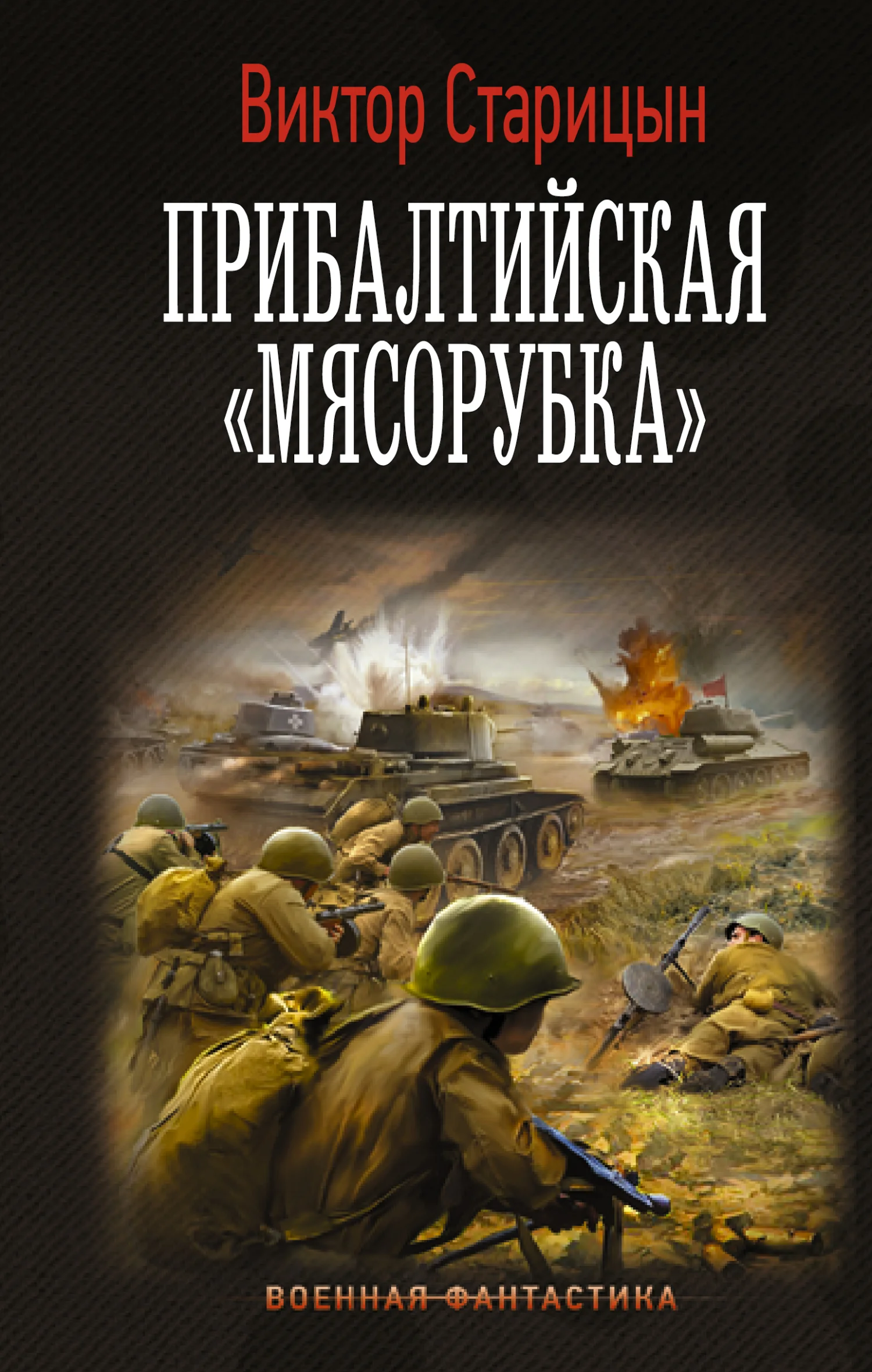 Обложка Прибалтийская «мясорубка»