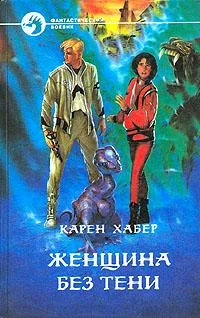 Обложка Женщина без тени