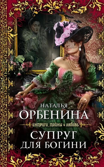 Обложка Супруг для богини