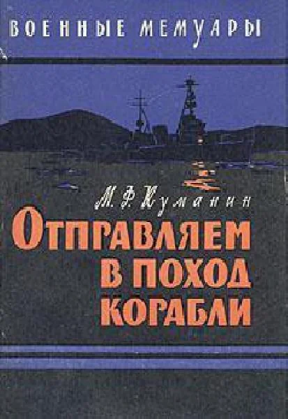 Обложка Отправляем в поход корабли