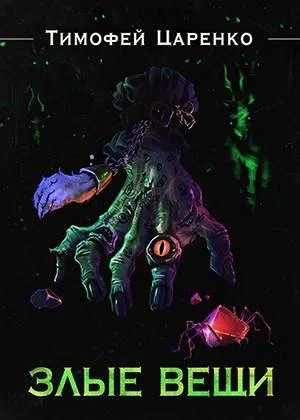 Обложка Злые вещи