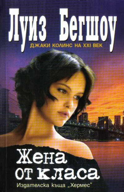 Обложка Жена от класа