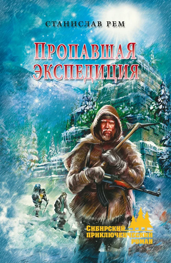 Обложка Пропавшая экспедиция