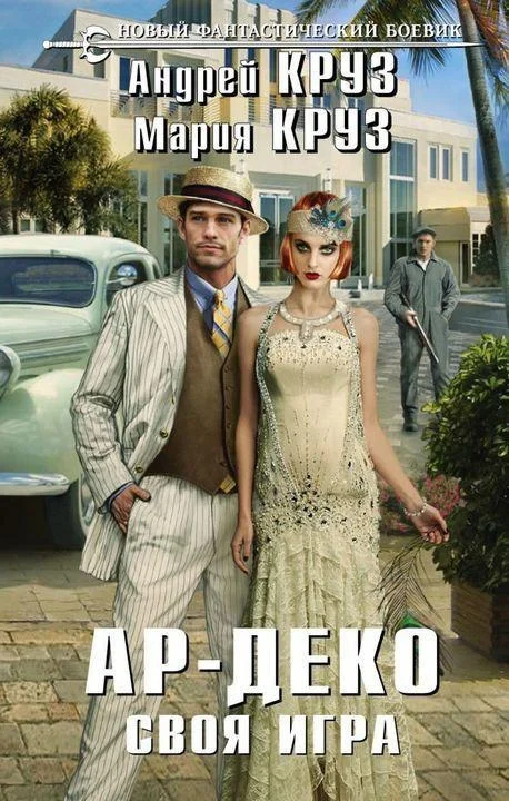 Обложка Ар-Деко. Своя игра