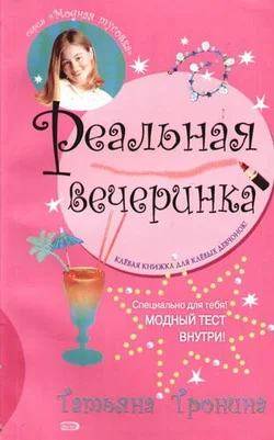 Обложка Реальная вечеринка