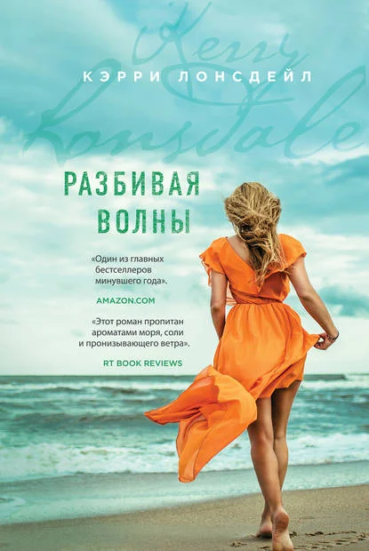 Обложка Разбивая волны