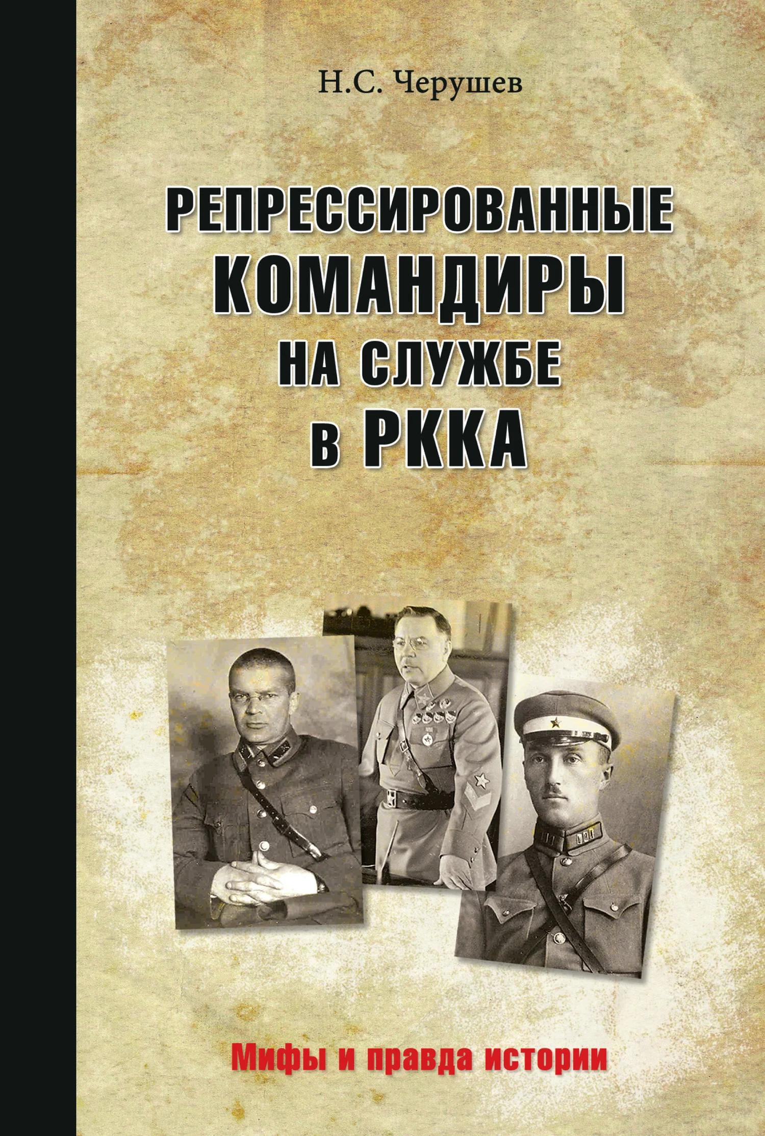 Обложка Репрессированные командиры на службе в РККА