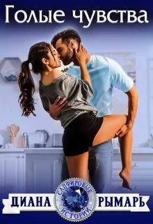 Обложка Голые чувства